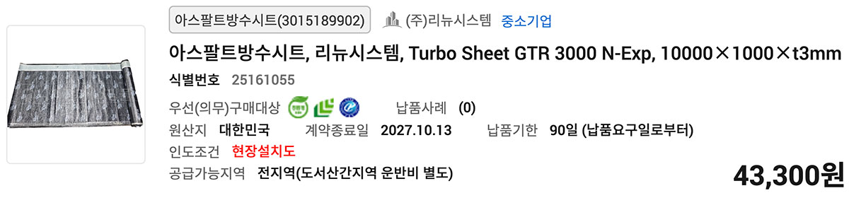 아스팔트방수시트, 리뉴시스템, Turbo Sheet GTR 3000 N-Exp, 10000×1000×t3mm
