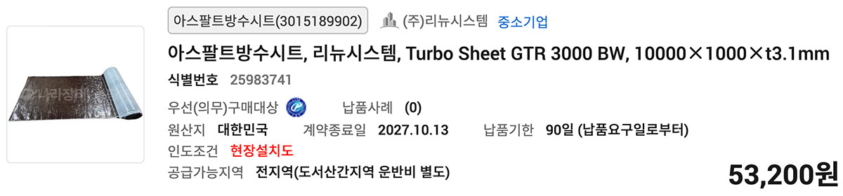 아스팔트방수시트, 리뉴시스템, Turbo Sheet GTR 3000 BW, 10000×1000×t3.1mm