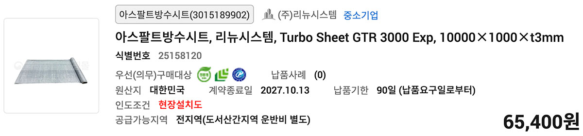 아스팔트방수시트, 리뉴시스템, Turbo Sheet GTR 3000 Exp, 10000×1000×t3mm