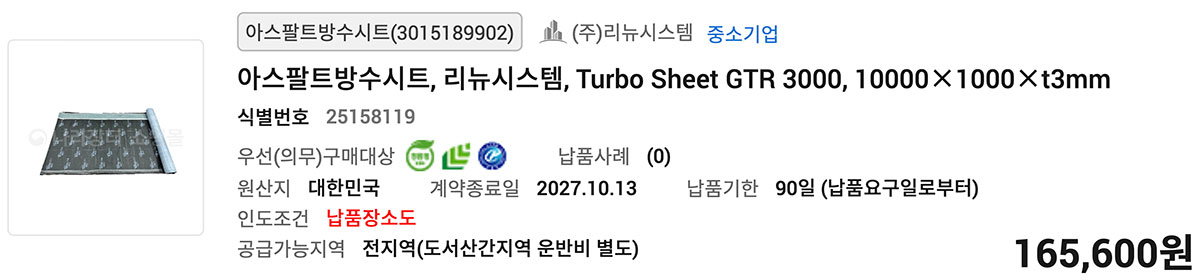 아스팔트방수시트, 리뉴시스템, Turbo Sheet GTR 3000, 10000×1000×t3mm