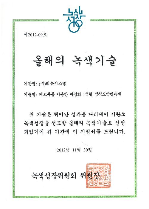 녹색기술대상 2012 올해의 녹색기술