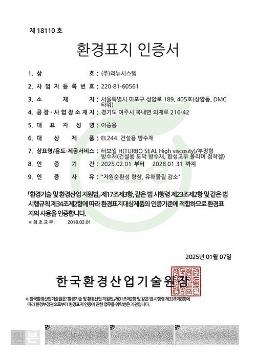 환경표지 인증 터보씰H